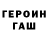 ГЕРОИН Heroin squishim